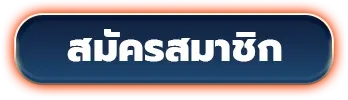 หวยku-สมัครสมาชิก
