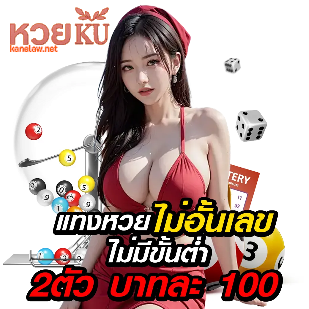 ซื้อ หวย ku