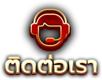 หวยku-ติดต่อ